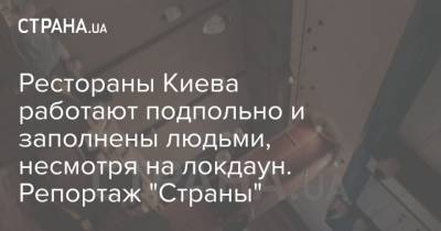 Рестораны Киева работают подпольно и заполнены людьми, несмотря на локдаун. Репортаж "Страны" - strana.ua - Киев