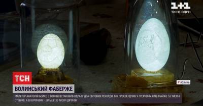 "Волынский Фаберже" побил два мировых рекорда резьбой на скорлупе яиц - tsn.ua