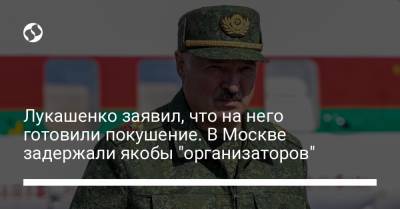 Александр Лукашенко - Якоб Лукашенко - Юрий Зенкович - Лукашенко заявил, что на него готовили покушение. В Москве задержали якобы "организаторов" - liga.net - Москва - Минск