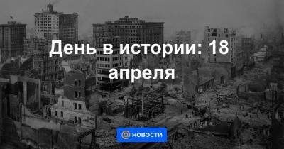 День в истории: 18 апреля - news.mail.ru - Москва - Лос-Анджелес - Сан-Франциско - шт. Невада - штат Орегон