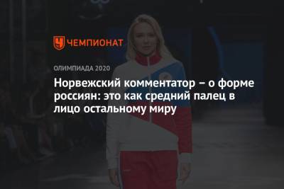 Норвежский комментатор – о форме россиян: это как средний палец в лицо остальному миру - championat.com - Норвегия