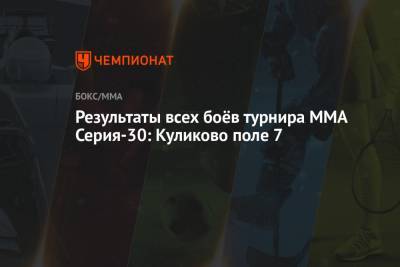 Руслан Курбанов - Результаты всех боёв турнира ММА Серия-30: Куликово поле 7 - championat.com - Киргизия - Калининград - Иваново