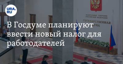 Михаил Тарасенко - В Госдуме планируют ввести новый налог для работодателей - ura.news