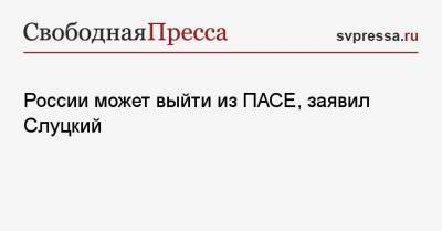 Леонид Слуцкий - России может выйти из ПАСЕ, заявил Слуцкий - svpressa.ru