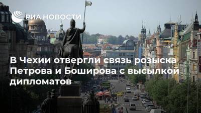 Александр Петров - Руслан Боширов - Ян Гамачек - В Чехии отвергли связь розыска Петрова и Боширова с высылкой дипломатов - ria.ru - Россия - Прага