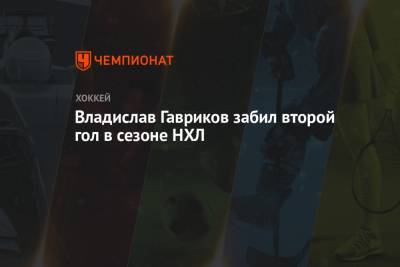 Владислав Гавриков - Джейми Бенн - Владислав Гавриков забил второй гол в сезоне НХЛ - championat.com