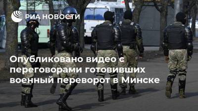 Александр Лукашенко - Юрий Зенкович - Опубликовано видео с переговорами готовивших военный переворот в Минске - ria.ru - Москва - США - Белоруссия - Минск