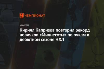 Кирилл Капризов - Зак Паризе - Нико Штурм - Кирилл Капризов повторил рекорд новичков «Миннесоты» по очкам в дебютном сезоне НХЛ - championat.com - шт. Миннесота - Сан-Хосе