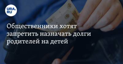 Михаил Мишустин - Павел Шапкин - Общественники хотят запретить назначать долги родителей на детей - ura.news