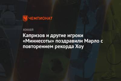Кирилл Капризов - Патрик Марло - Капризов и другие игроки «Миннесоты» поздравили Марло с повторением рекорда Хоу - championat.com - шт. Миннесота - Сан-Хосе