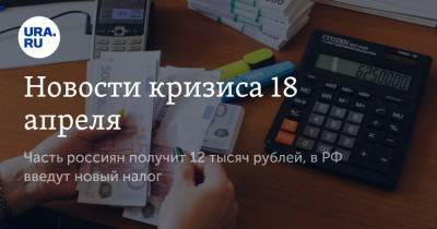 Светлана Бессараб - Новости кризиса 18 апреля. Часть россиян получит 12 тысяч рублей, в РФ введут новый налог - ura.news