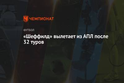 «Шеффилд» вылетает из АПЛ после 32 туров - championat.com - Англия - Ирландия
