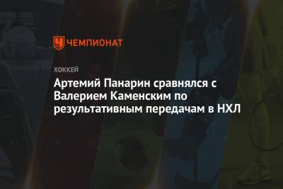 Артемий Панарин - Никита Кучеров - Сергей Федоров - Валерий Каменский - Артемий Панарин сравнялся с Валерием Каменским по результативным передачам в НХЛ - championat.com - Нью-Йорк - шт.Нью-Джерси - Нью-Йорк