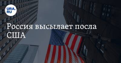 Сергей Лавров - Россия высылает посла США - ura.news - Москва
