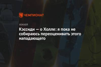Брюс Кэссиди - Кэссиди — о Холле: я пока не собираюсь переоценивать этого нападающего - championat.com - Бостон - Нью-Йорк