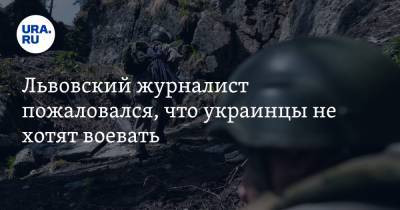 Львовский журналист пожаловался, что украинцы не хотят воевать - ura.news - Львов - ДНР - ЛНР