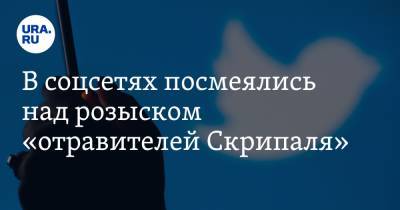 Александр Петров - Сергей Скрипаля - Юлий Скрипаля - Руслан Боширов - В соцсетях посмеялись над розыском «отравителей Скрипаля». «Как они все успевают?» - ura.news