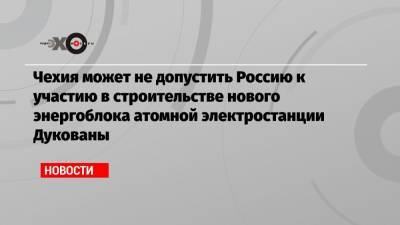 Дмитрий Новиков - Андрей Бабиша - Карел Гавличек - Чехия может не допустить Россию к участию в строительстве нового энергоблока атомной электростанции Дукованы - echo.msk.ru - Прага