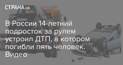 В России 14-летний подросток за рулем устроил ДТП, в котором погибли пять человек. Видео - strana.ua - Ростовская обл. - Новочеркасск - Ровенская обл.