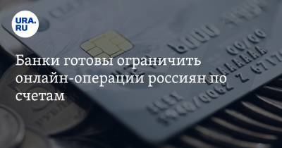 Анатолий Артамонов - Банки готовы ограничить онлайн-операции россиян по счетам - ura.news