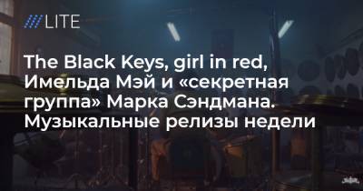 Джон Уильямс - The Black Keys, girl in red, Имельда Мэй и «секретная группа» Марка Сэндмана. Музыкальные релизы недели - tvrain.ru