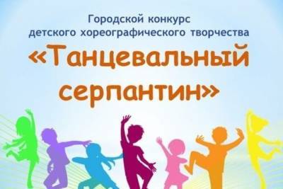 В Тамбове пройдёт хореографический конкурс «Танцевальный серпантин» - tambov.mk.ru - Тамбов