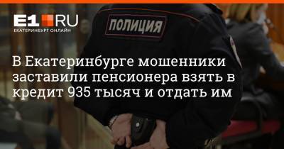 Артем Устюжанин - В Екатеринбурге мошенники заставили пенсионера взять в кредит 935 тысяч и отдать им - e1.ru - Екатеринбург