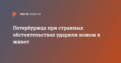 Петербуржца при странных обстоятельствах ударили ножом в живот - ren.tv - Санкт-Петербург