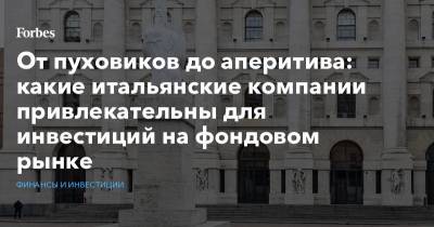 От пуховиков до аперитива: какие итальянские компании привлекательны для инвестиций на фондовом рынке - forbes.ru - Италия