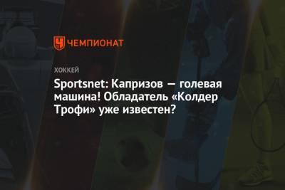 Кирилл Капризов - Sportsnet: Капризов — голевая машина! Обладатель «Колдер Трофи» уже известен? - championat.com - шт. Миннесота - Сан-Хосе