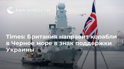 queen Elizabeth - Times: Британия направит корабли в Черное море в знак поддержки Украины - ria.ru - Москва - Россия - Украина - Англия - Лондон - Великобритания