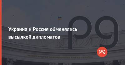 Александр Сосонюк - Украина и Россия обменялись высылкой дипломатов - thepage.ua - Москва - Киев - Вена