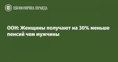 Мишель Бачелет - ООН: Женщины получают на 30% меньше пенсий чем мужчины - epravda.com.ua