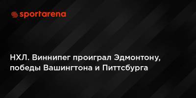 Бэй Лайтнинг - НХЛ. Виннипег проиграл Эдмонтону, победы Вашингтона и Питтсбурга - sportarena.com - Вашингтон - Нью-Йорк - шт.Флорида - шт. Миннесота - шт.Нью-Джерси - Сан-Хосе - шт. Аризона - Оттава