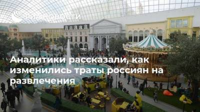 Аналитики рассказали, как изменились траты россиян на развлечения - smartmoney.one