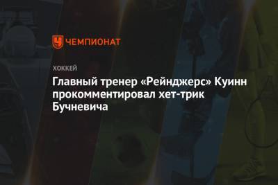Артемий Панарин - Павел Бучневич - Дэвид Куинн - Главный тренер «Рейнджерс» Куинн прокомментировал хет-трик Бучневича - championat.com - Нью-Йорк - шт.Нью-Джерси - Нью-Йорк