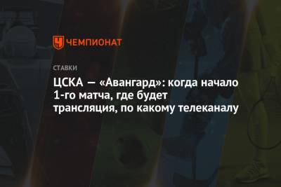 Константин Окулов - ЦСКА — «Авангард»: когда начало 1-го матча, где будет трансляция, по какому телеканалу - championat.com