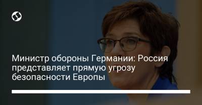 Министр обороны Германии: Россия представляет прямую угрозу безопасности Европы - liga.net - Киев