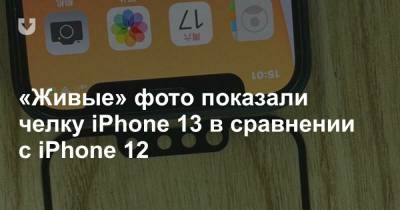 «Живые» фото показали челку iPhone 13 в сравнении с iPhone 12 - news.tut.by