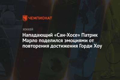 Патрик Марло - Нападающий «Сан-Хосе» Патрик Марло поделился эмоциями от повторения достижения Горди Хоу - championat.com - Сан-Хосе