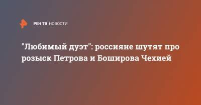 Александр Петров - Сергей Скрипаля - Руслан Боширов - "Любимый дуэт": россияне шутят про розыск Петрова и Боширова Чехией - ren.tv - Англия