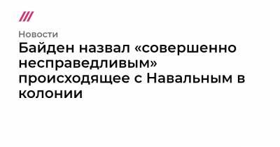 Анастасия Васильева - Байден назвал «совершенно несправедливым» происходящее с Навальным в колонии - tvrain.ru