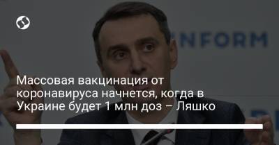 Виктор Ляшко - Массовая вакцинация от коронавируса начнется, когда в Украине будет 1 млн доз – Ляшко - liga.net