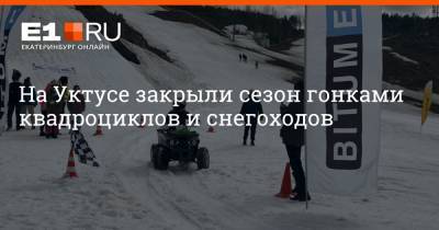 Сергей Карякин - На Уктусе закрыли сезон гонками квадроциклов и снегоходов - e1.ru - Екатеринбург