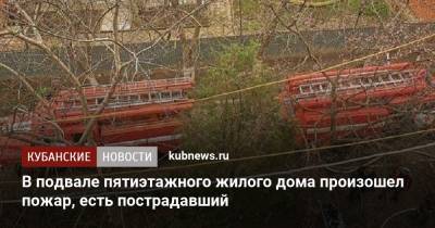В подвале пятиэтажного жилого дома произошел пожар, есть пострадавший - kubnews.ru - Анапа - Краснодарский край - Ейск