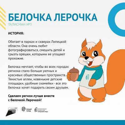 Белочку выбрали символом преображения Липецкой области - lipetskmedia.ru - Липецкая обл.