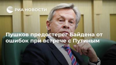 Владимир Путин - Алексей Пушков - Джо Байден - Пушков предостерег Байдена от ошибок при встрече с Путиным - ria.ru - Москва - США - Сирия - Вена