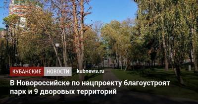 В Новороссийске по нацпроекту благоустроят парк и 9 дворовых территорий - kubnews.ru - Краснодарский край - Новороссийск - Благоустройство