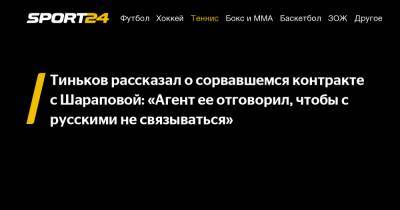 Марья Шарапова - Даниил Медведев - Олег Тиньков - Тиньков рассказал о сорвавшемся контракте с Шараповой: "Агент ее отговорил, чтобы с русскими не связываться" - sport24.ru