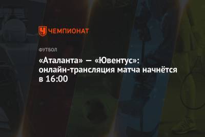 Даниэл Орсато - «Аталанта» — «Ювентус»: онлайн-трансляция матча начнётся в 16:00 - championat.com